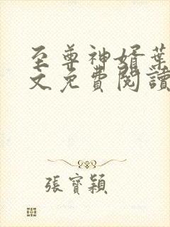 至尊神婿叶昊全文免费阅读最新章节