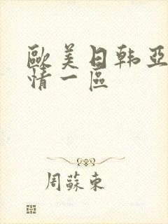 欧美日韩亚洲激情一区封面