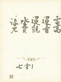 流水迢迢电视剧免费观看高清