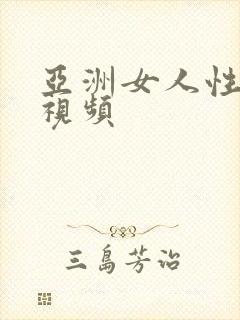 亚洲女人性生活视频