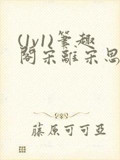 (1v1)笔趣阁宋离宋思弦