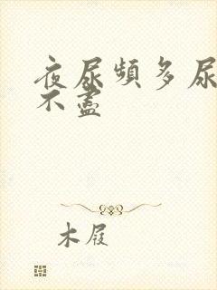 夜尿频多尿急尿不尽封面