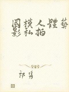 国模人体艺术摄影私拍