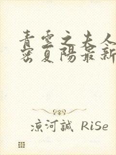 青云之夫人的秘密夏阳最新章节在线阅读