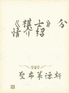 《棋士》分集剧情介绍