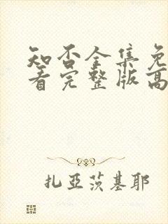 知否全集免费观看完整版高清电视剧封面