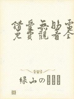 错爱无助电视剧免费观看全集高清