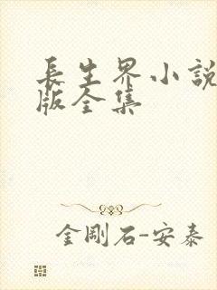 长生界小说未删版全集