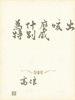 为什么咳出的痰特别咸