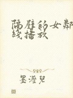 隔壁的女邻居在线播放