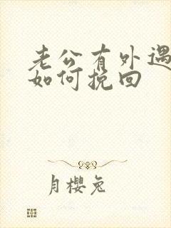 老公有外遇丈夫如何挽回封面