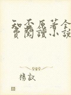 知否原著全文免费阅读小说