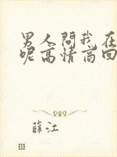 男人问我在干嘛呢高情商回复