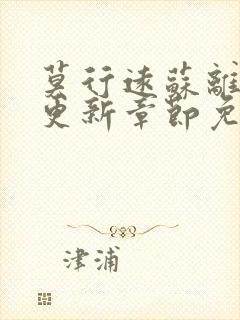 莫行远苏离刚刚更新章节免费阅读笔趣阁