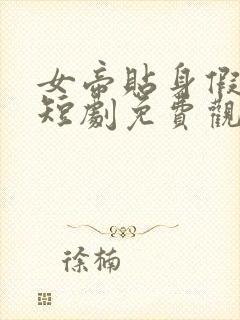 女帝贴身假太监短剧免费观看