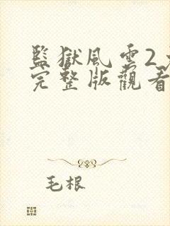 监狱风云2免费完整版观看封面