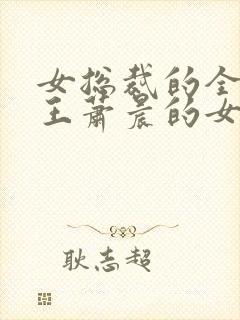 女总裁的全能兵王萧晨的女人