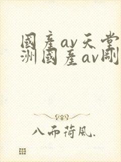 国产av天堂亚洲国产av刚刚碰一封面