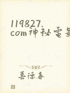 119827.com神秘电影