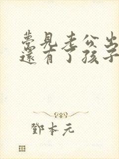 梦见老公出轨,还有了孩子封面