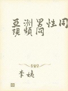 亚洲男性同性恋视频网