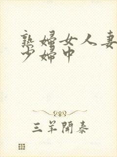 熟妇女人妻丰满少妇中