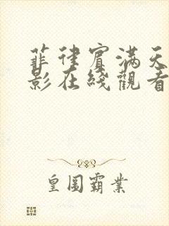 菲律宾满天星电影在线观看完整免费