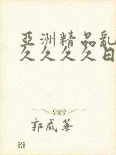 亚洲精品乱码久久久久久日本麻豆