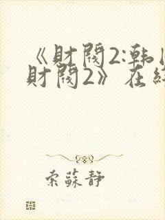 《财阀2:韩国财阀2》在线观看