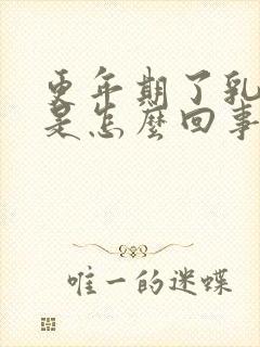 更年期了乳头疼是怎么回事