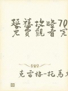 延禧攻略70集免费观看完整版在线