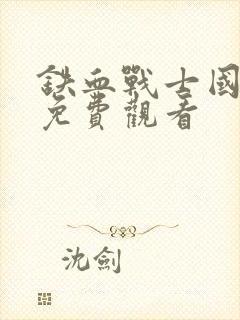 铁血战士国语版免费观看