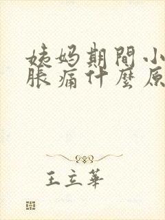 姨妈期间小肚子胀痛什么原因