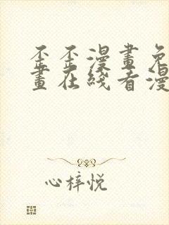 歪歪漫画免费漫画在线看漫画免费