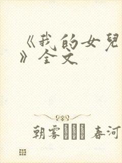 《我的女儿小可》全文封面