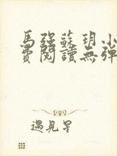 马强苏玥小说免费阅读无弹窗