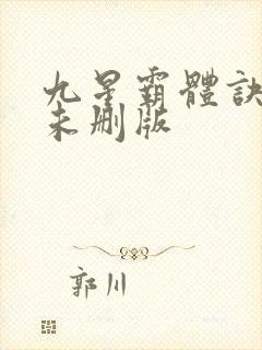 九星霸体诀小说未删版