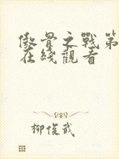 傲骨之战第六季在线观看封面