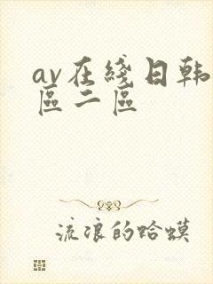 av在线日韩一区二区