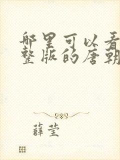 哪里可以看到完整版的唐朝诡事录