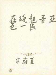 在线观看亚洲黄色一区封面