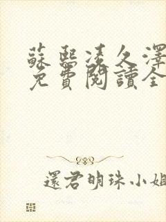 苏熙凌久泽小说免费阅读全文结局