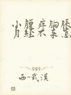 小腹疼胸胀但是月经不来怎么回事