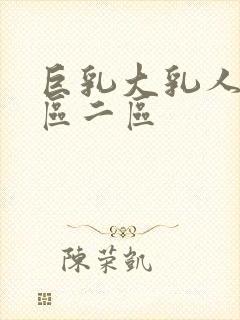 巨乳大乳人妻一区二区