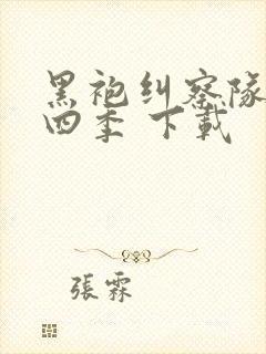 黑袍纠察队 第四季 下载封面