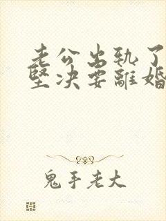 老公出轨了老婆坚决要离婚怎样挽回封面