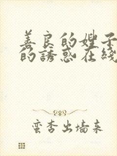 善良的嫂子火热的诱惑在线观看