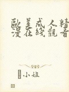 欧美成人精品动漫在线观看