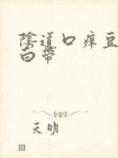 阴道口痒豆腐渣白带