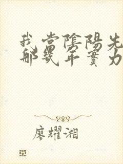 我当阴阳先生的那几年实力排行